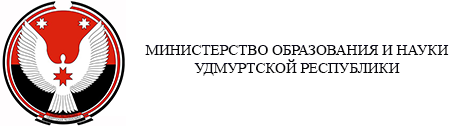 Министерство образования и науки Удмуртской Республики