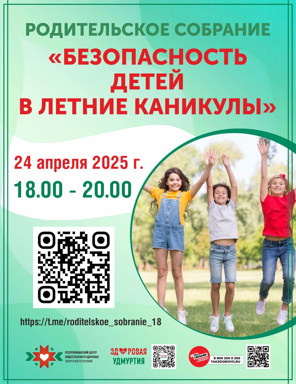 республиканское родительское собрание «Безопасность детей в летние каникулы».