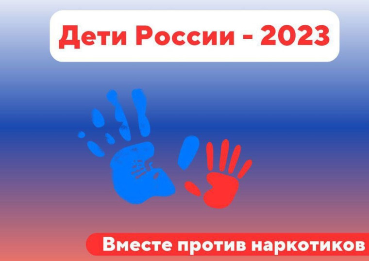 Операция  &quot;Дети России- 2023&quot;.